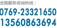 全國(guó)服務(wù)咨詢(xún)熱線(xiàn):0769-23321650