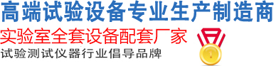 冷熱沖擊試驗(yàn)箱專業(yè)生產(chǎn)制造商-實(shí)驗(yàn)室全套設(shè)備配套廠家-試驗(yàn)測(cè)試儀器行業(yè)倡導(dǎo)品牌